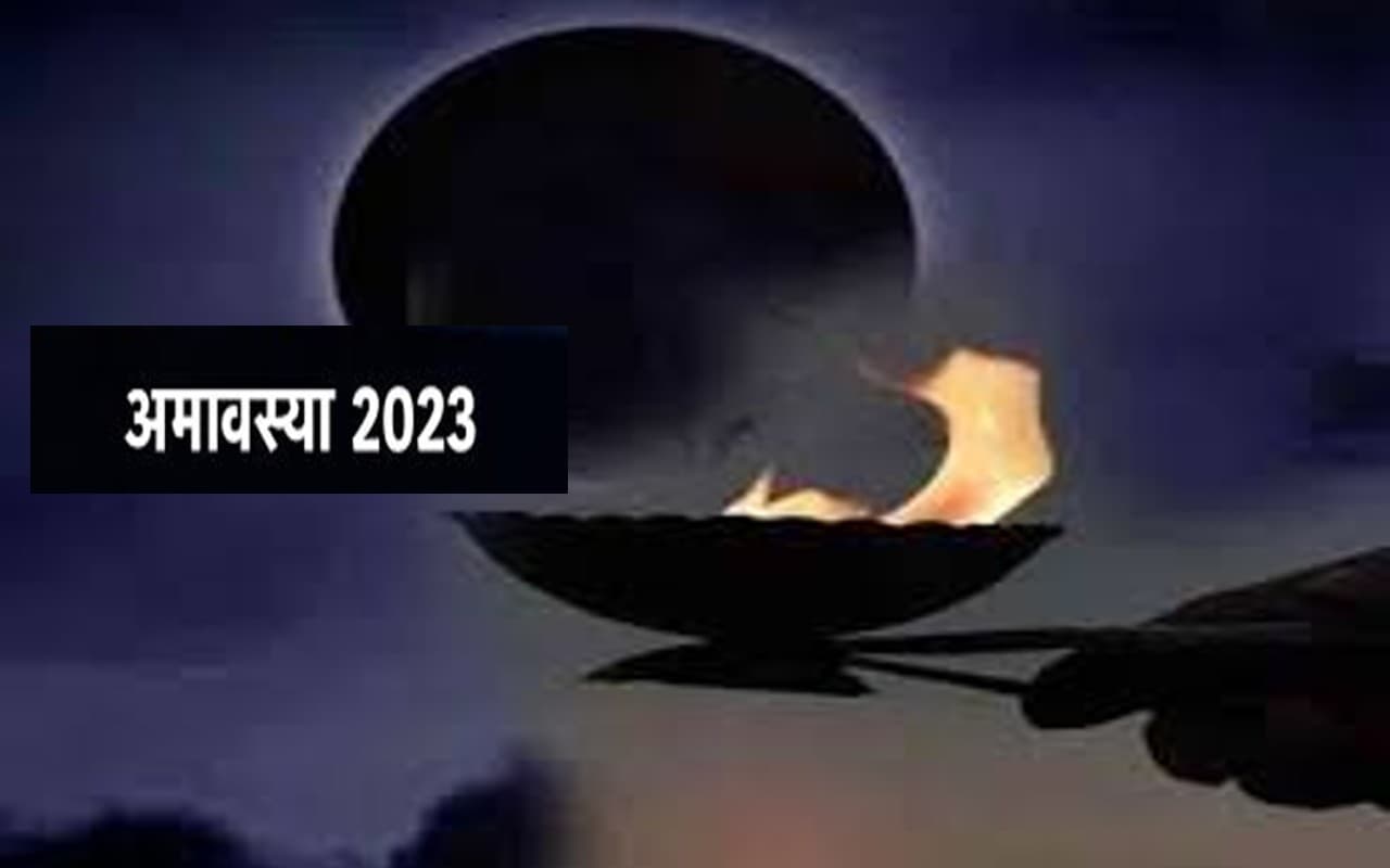 Amavasya 2023: पूर्वजों की स्मृति में दान की सर्वश्रेष्ठ तिथि है अमावसया, जानें तिथि, शुभ मुहूर्त और महत्व