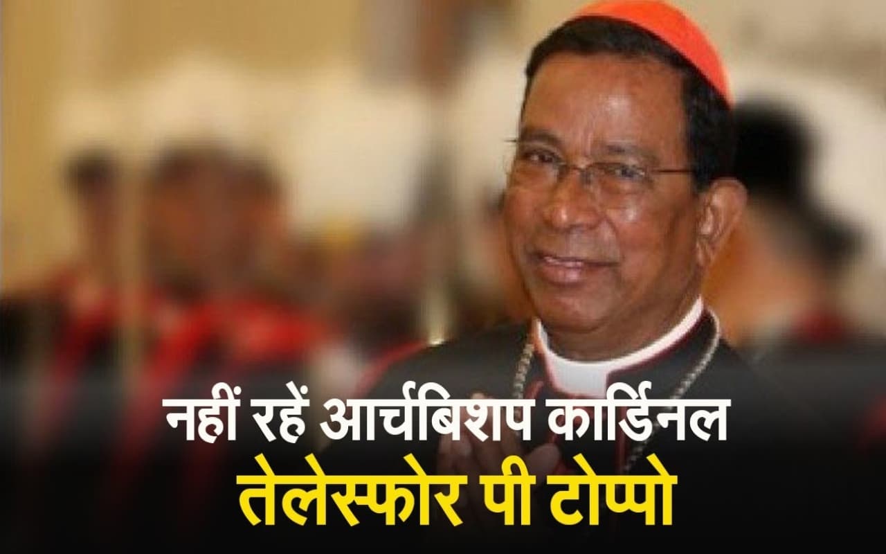 VIDEO: नहीं रहे कार्डिनल तेलेस्फोर पी टोप्पो, 11 अक्टूबर को रांची में होगा अंतिम संस्कार