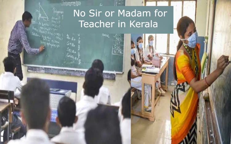 जानें स्कूलों में क्यों कहते हैं 'सर' या 'मैडम', केरल के स्कूलों में हुआ बदलाव, देखें इसके पीछे की कहानी