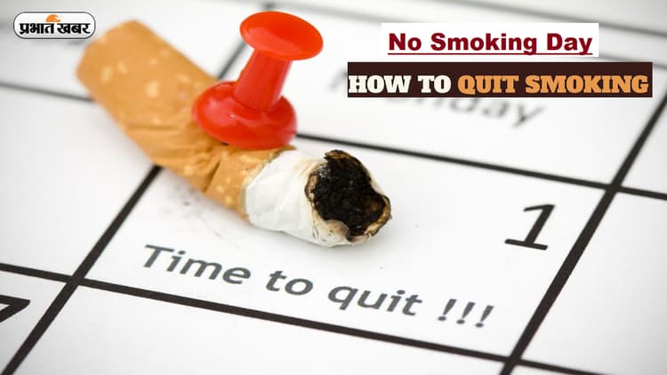 No Smoking Day 2023: छोड़ना चाहते हैं धूम्रपान की लत, तो आज नो स्मोकिंग डे पर अपनाएं ये टिप्स