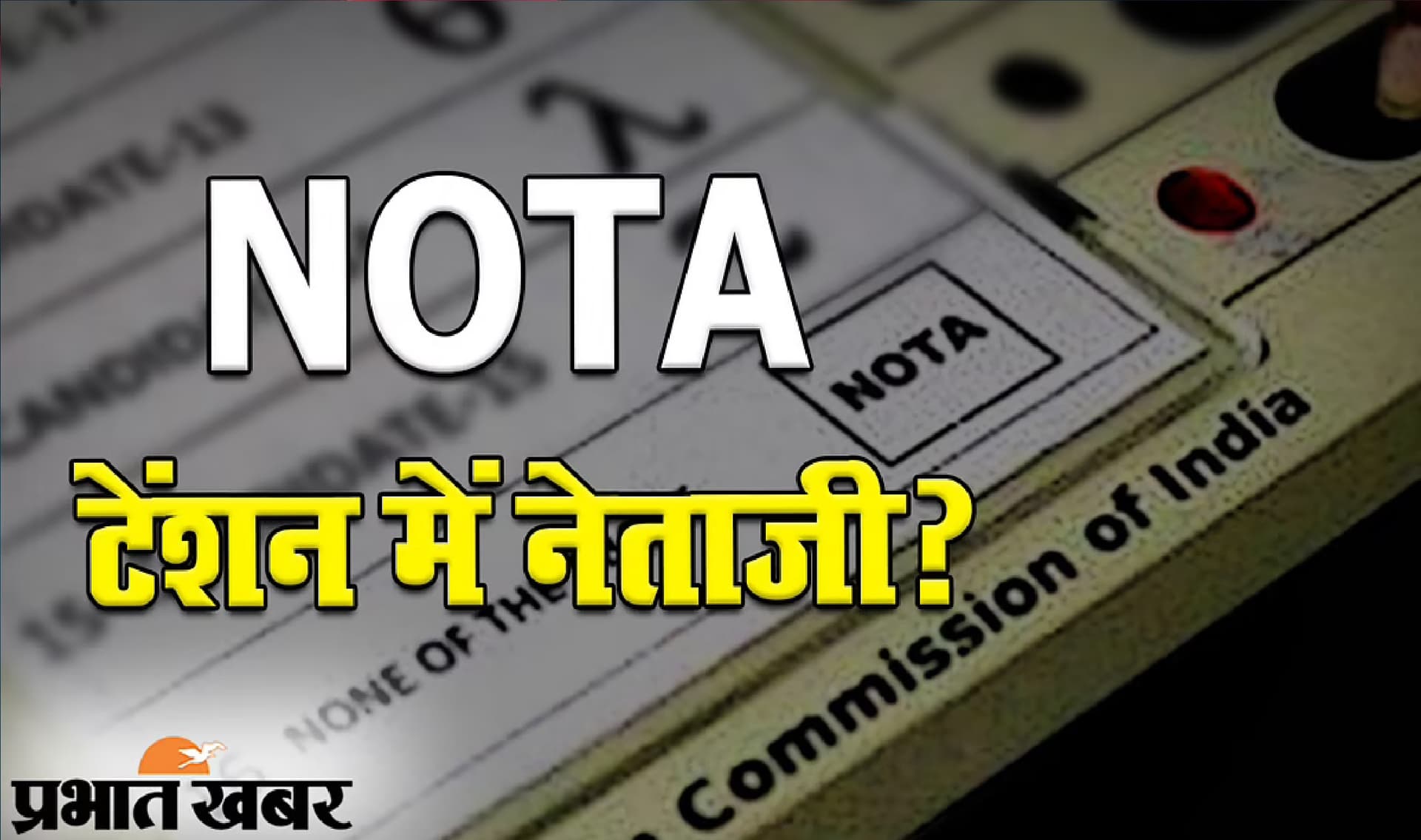 NOTA को मिले ज्यादा वोट तो क्या करना चाहिए, सुप्रीम कोर्ट ने केंद्र सरकार और चुनाव आयोग से पूछा ?