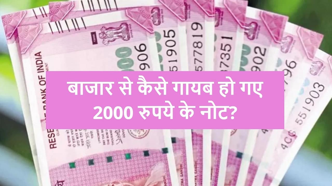 Bank News: बाजार से क्यों गायब हैं 2000 के गुलाबी नोट? बैंक अगर सिक्का जमा नहीं ले तो क्या करना चाहिए, जानिए