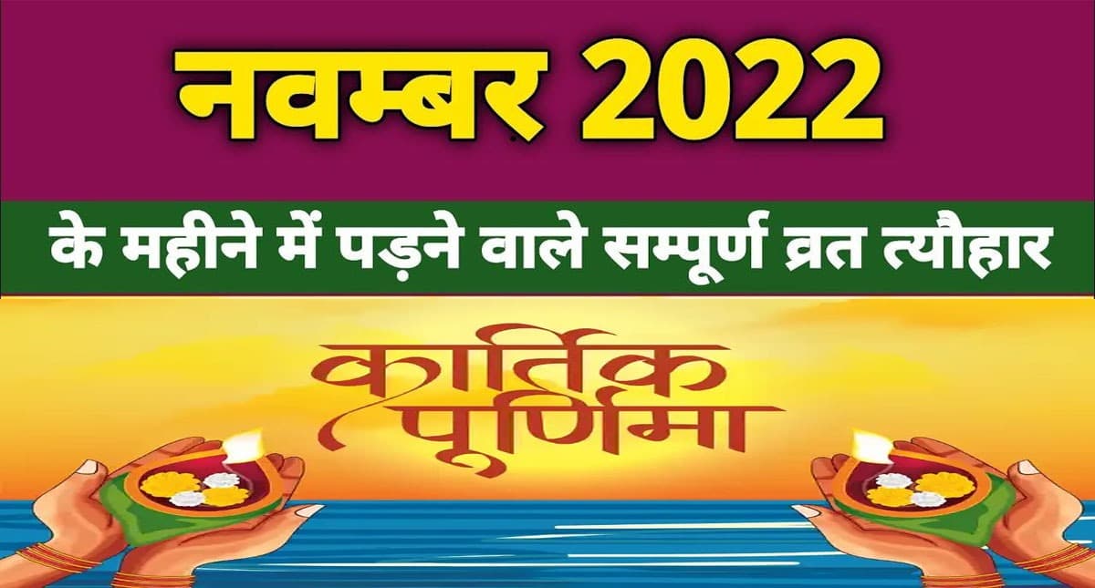 November 2022 Festivals and Events: देवउठनी से लेकर उत्पन्ना एकादशी, नवंबर में हैं ये व्रत त्योहार November 2022 Festivals and Events: देवउठनी से लेकर उत्पन्ना एकादशी, नवंबर में हैं ये व्रत त्योहार
