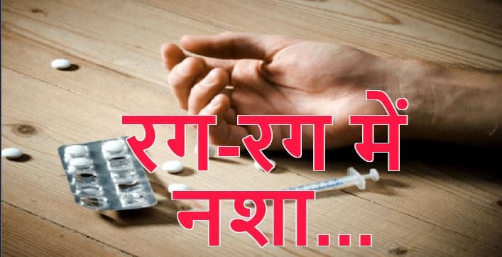 कैमूर में नशे का नया-नया तरीका नाबालिगों को ले जा रहा अंधकार में, आपराधिक वारदात का बन रहा कारण