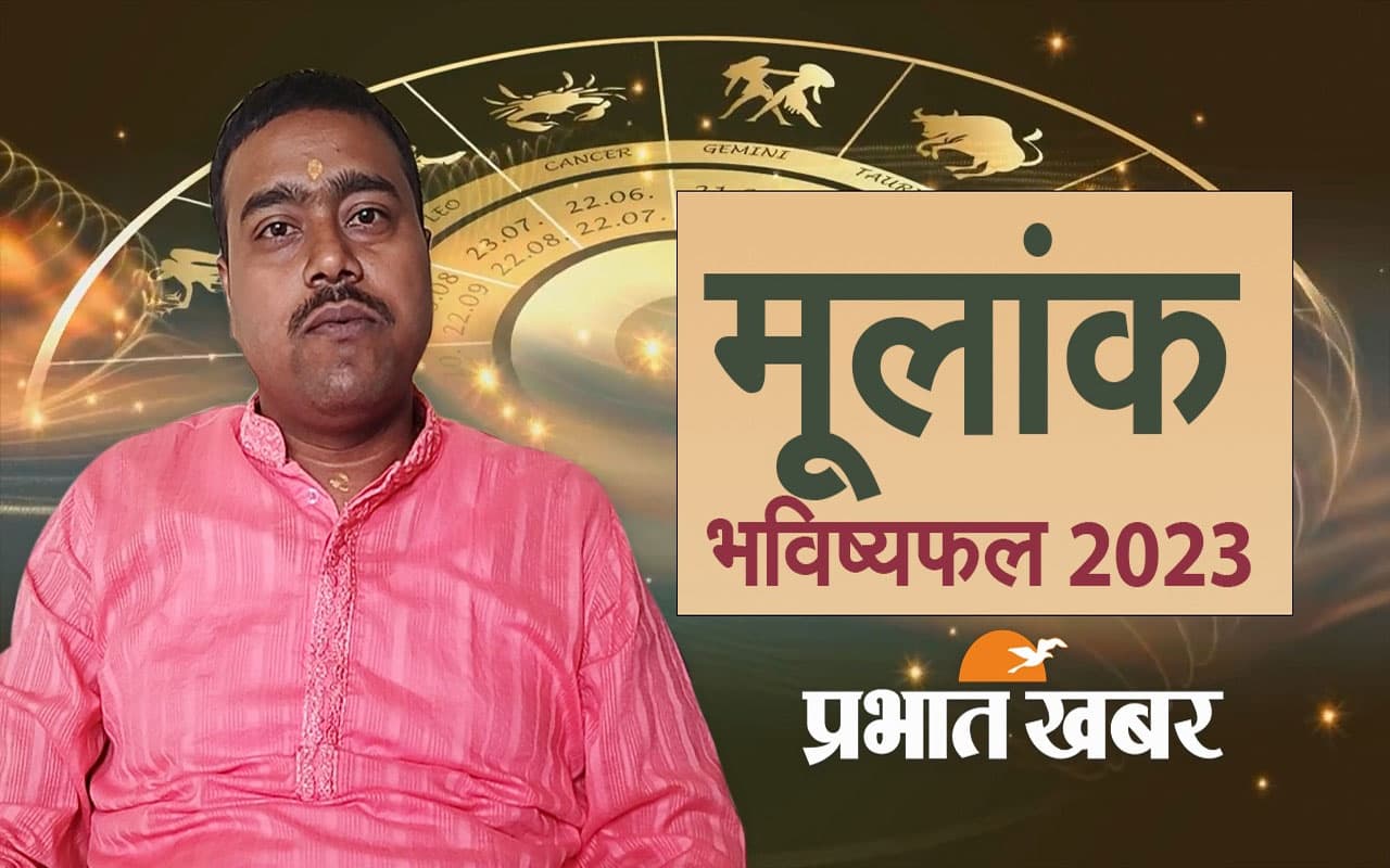 Numerology Predictions 2023: अंक ज्योतिष के हिसाब से जानें कैसा रहेगा आपका आने वाला साल