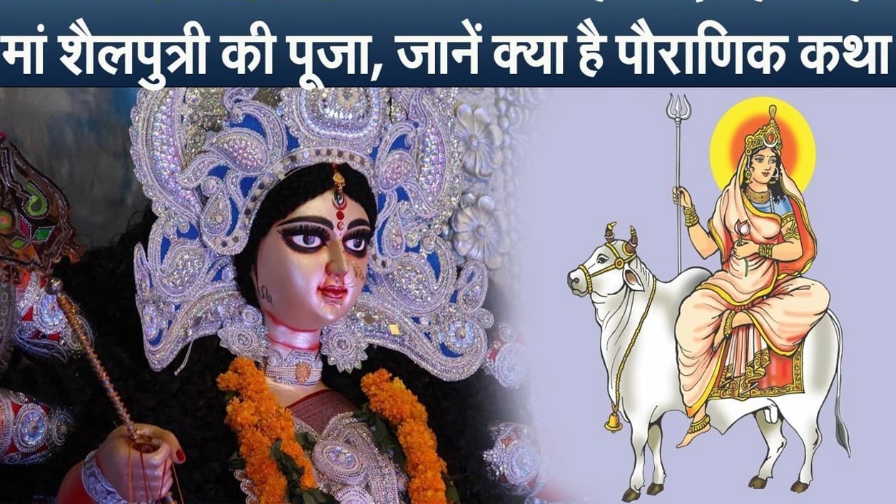 Shardiya Navratri 2023: आज होगी माता शैलपुत्री की पूजा, जानें शुभ मुहूर्त-पूजा विधि और पौराणिक कथा