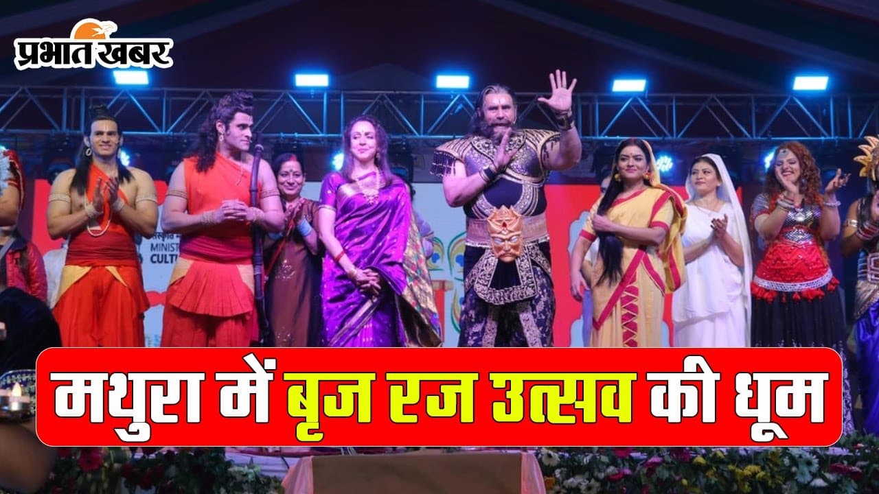 Braj Raj Utsav Mathura 2023: मथुरा में बृज रज उत्सव की धूम, 14 दिनों तक चलेगा ये महोत्सव