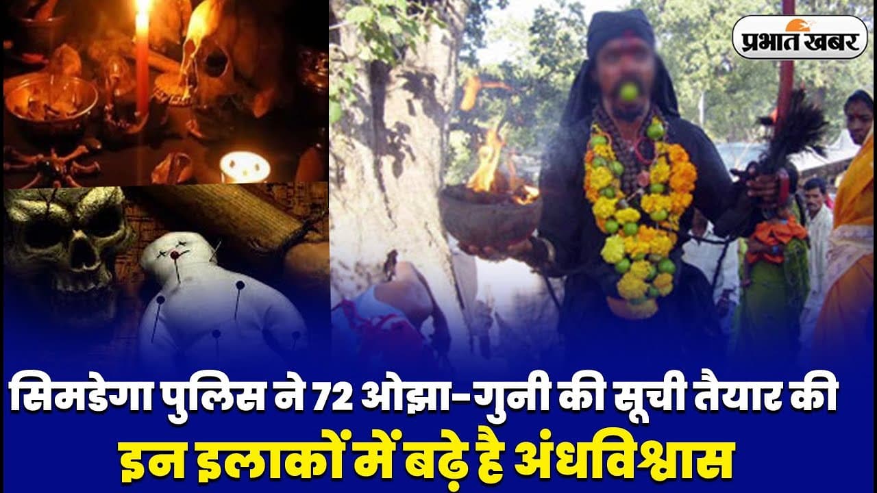 Video: सिमडेगा पुलिस ने 72 ओझा-गुनी की सूची तैयार की, इन इलाकों में बढ़ा है अंधविश्वास