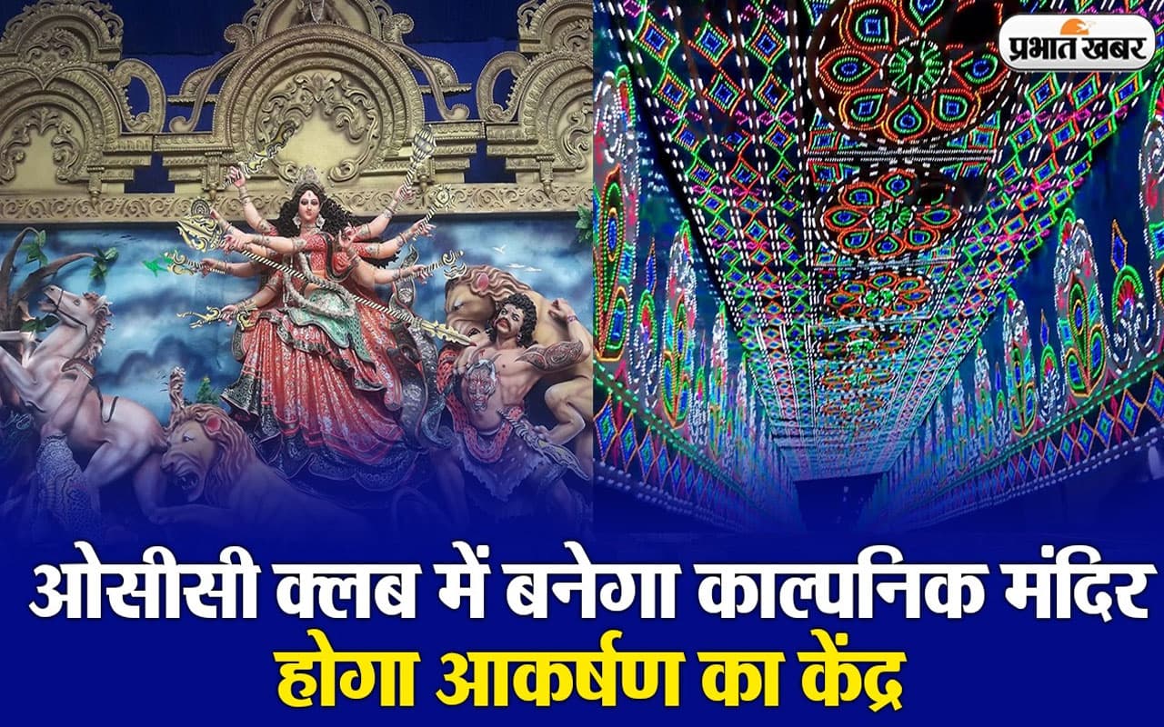 Durga Puja 2023 Ranchi Puja Pandal: ओसीसी क्लब में बनेगा काल्पनिक मंदिर, होगा आकर्षण का केंद्र