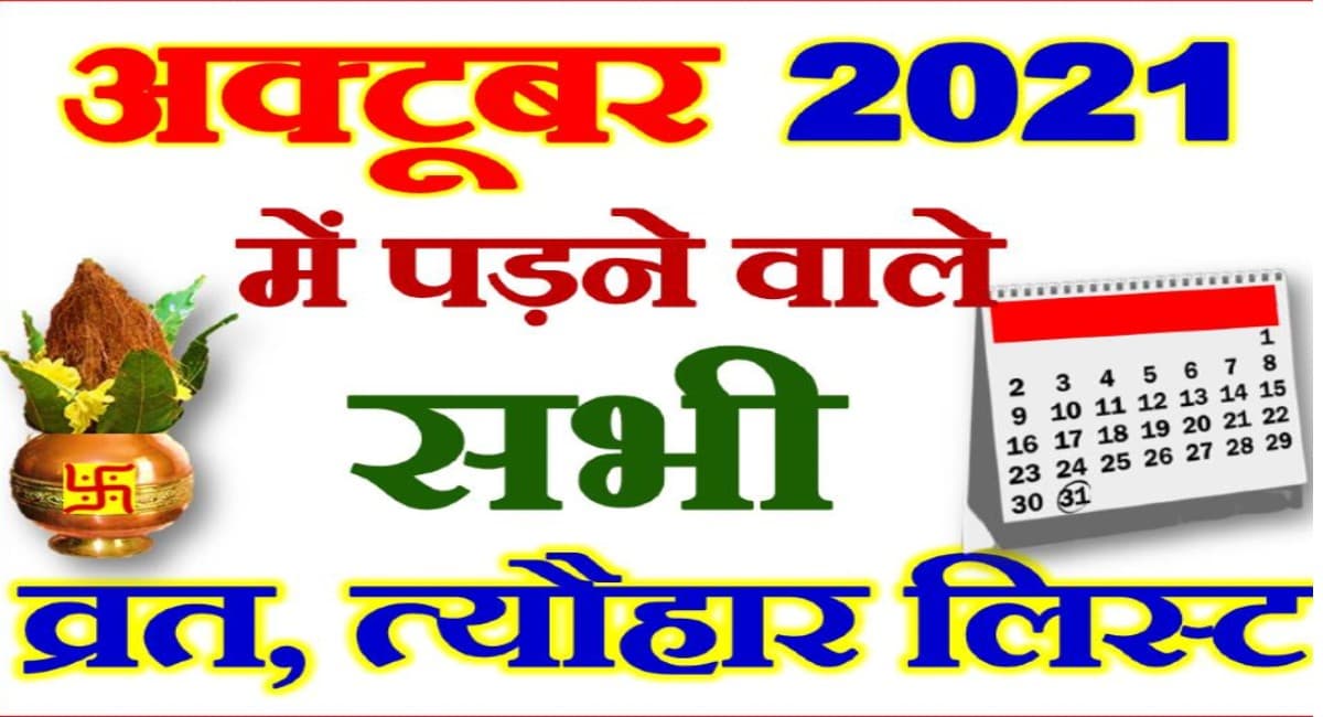 October 2021 Festival List: अक्टूबर में पड़ने वाले हैं नवरात्रि, दशहरा और करवा चौथ, यहां देखें पूरी लिस्ट