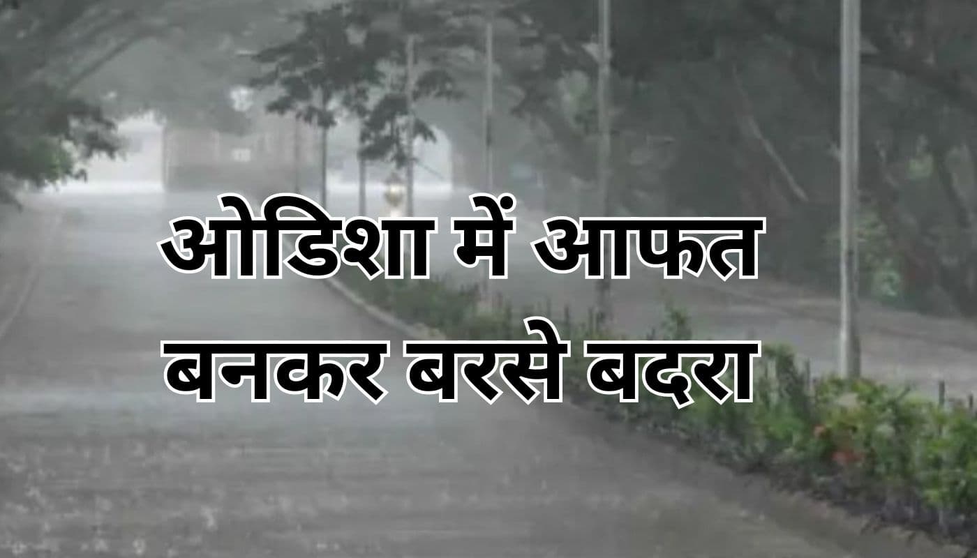 ओडिशा के दक्षिणी हिस्सों में भारी बारिश, मलकानगिरि में बाढ़ में बहने से एक की मौत