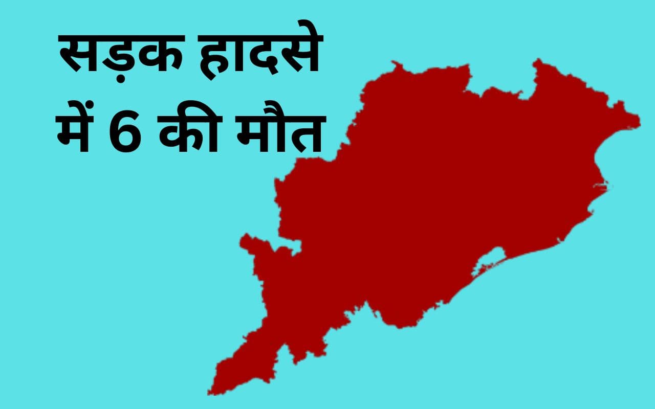 ओडिशा के मयूरभंज में जतरा पार्टी को ले जा रहा ट्रक दुर्घटनाग्रस्त, 6 की मौत, 9 गंभीर