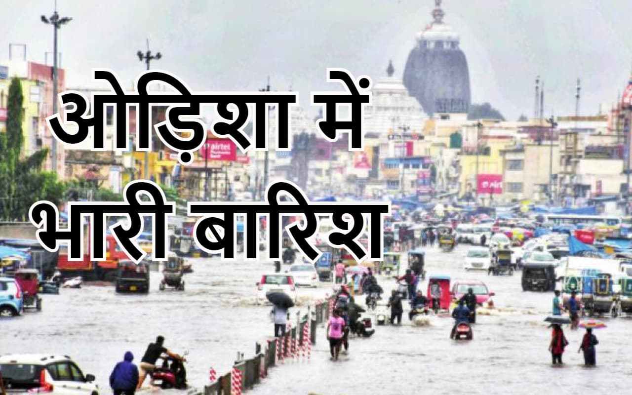 Odisha Weather Report: ओड़िशा में भारी बारिश के बाद जलमग्न हुए कई गांव, नदियां उफान पर