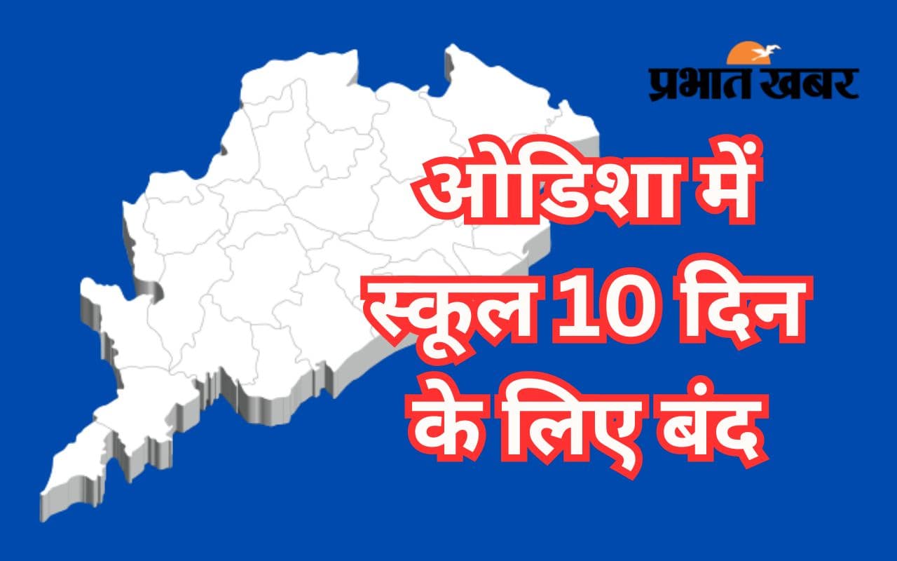 ओडिशा में 10 दिन के लिए स्कूल बंद, जानें सरकार ने क्यों की छुट्टी की घोषणा