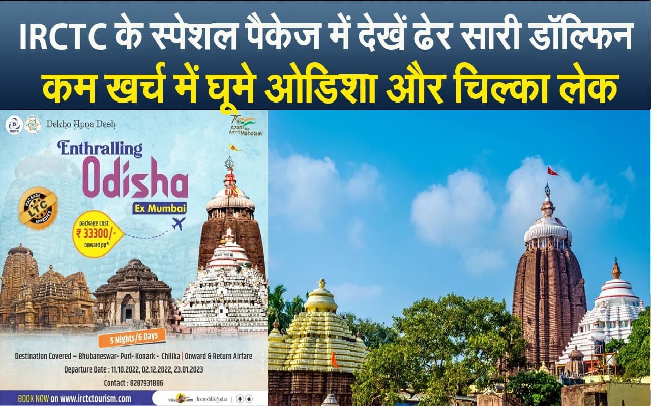 IRCTC दे रहा है ढेर सारी डॉल्फिन देखने का मौका, कम खर्च में घूमे ओडिशा और चिल्का लेक
