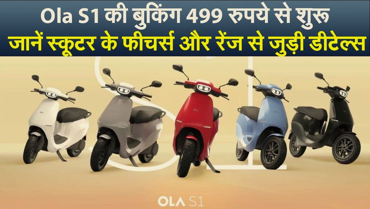 Ola S1 की बुकिंग 499 रुपये से शुरू, जानें स्कूटर के फीचर्स और रेंज से जुड़ी डीटेल्स