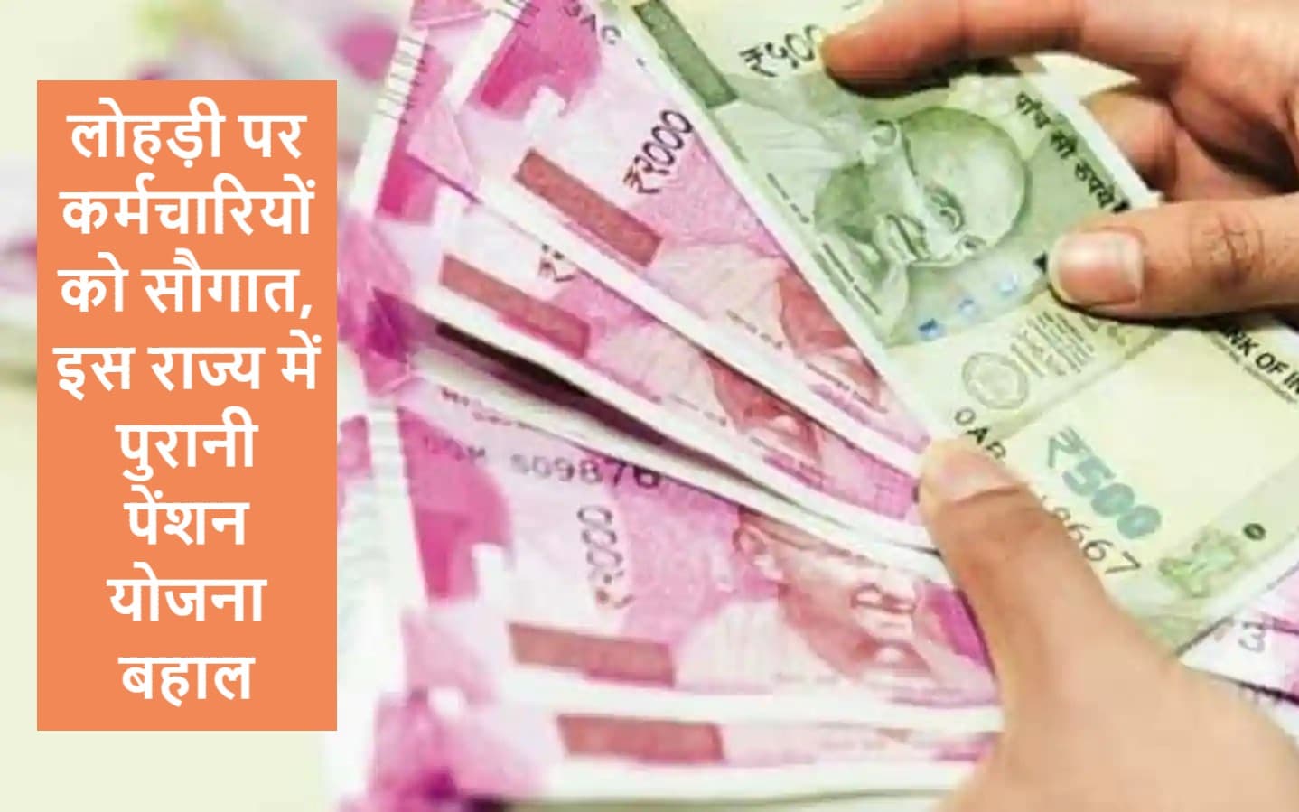 Good News: लोहड़ी पर कर्मचारियों को सौगात, इस राज्य में पुरानी पेंशन योजना बहाल, जानें पुरानी पेंशन के फायदे