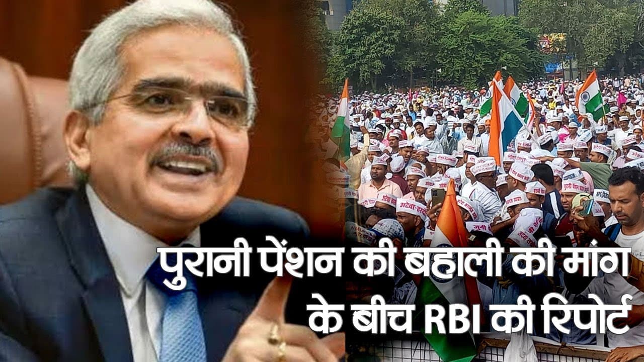 Old Pension Scheme: पुरानी पेंशन बहाली पर RBI की रिपोर्ट से कर्मचारी नाराज, जानें ऐसा क्यों हुआ