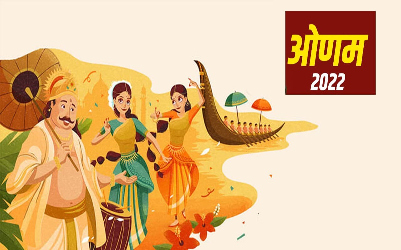 Onam 2022: आज मनाया जा रहा है ओणम का त्योहार, यहां देखें मुहूर्त और पूजा विधि