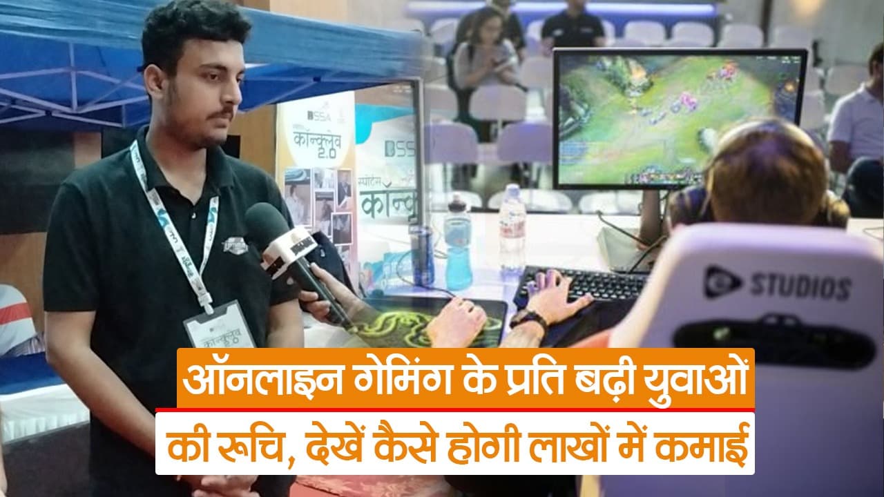 Video: ऑनलाइन गेमिंग का युवाओं में बढ़ रहा क्रेज, देखें कैसे बनेगा इस इंडस्ट्री में करियर