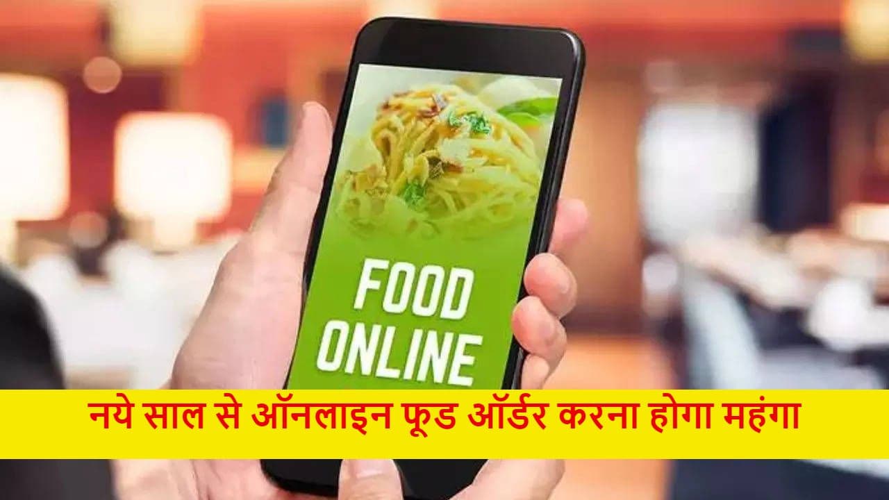 1 जनवरी से ऑनलाइन फूड ऑर्डर करना होगा महंगा, आपकी जेब पर इतना बढ़ेगा बोझ
