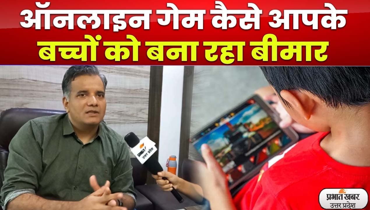 Game Addiction: अगर आपके बच्चे को मोबाइल गेम की लत है, तो देखें ये Video