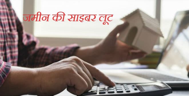 झारखंड में जमीन की साइबर लूट, ऑनलाइन रिकॉर्ड में हो रही हेराफेरी, गलत और अवैध म्यूटेशन के मामले