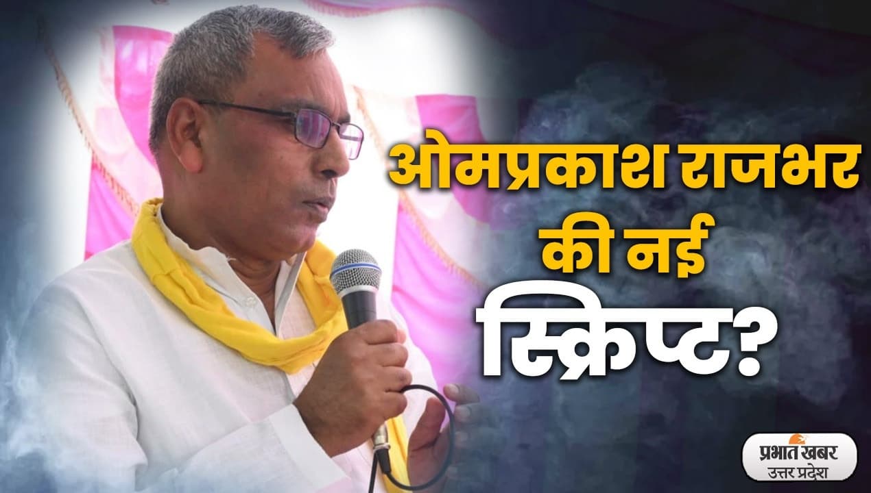 अखिलेश यादव को झटका देने की तैयारी में ओपी राजभर, 2024 के चुनाव से पहले मायावती के साथ कर सकते हैं गठबंधन