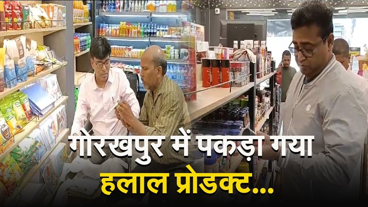 Halal Certified Product: गोरखपुर में पकड़ा गया हलाल प्रोडक्ट, भारी मात्रा में खाद्य पदार्थ जप्त