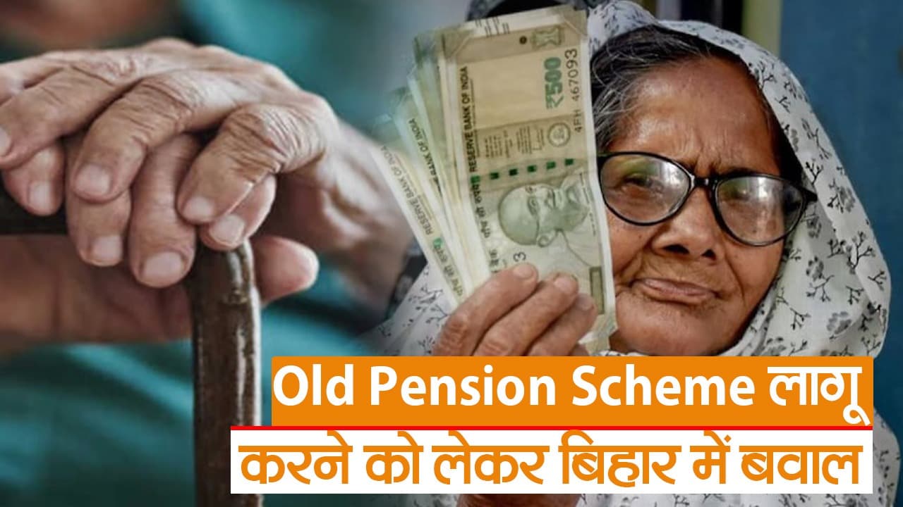 Video: बिहार में Old Pension Scheme लागू करने की उठी मांग, सदन में वित्त राज्य मंत्री ने दिया ये जवाब