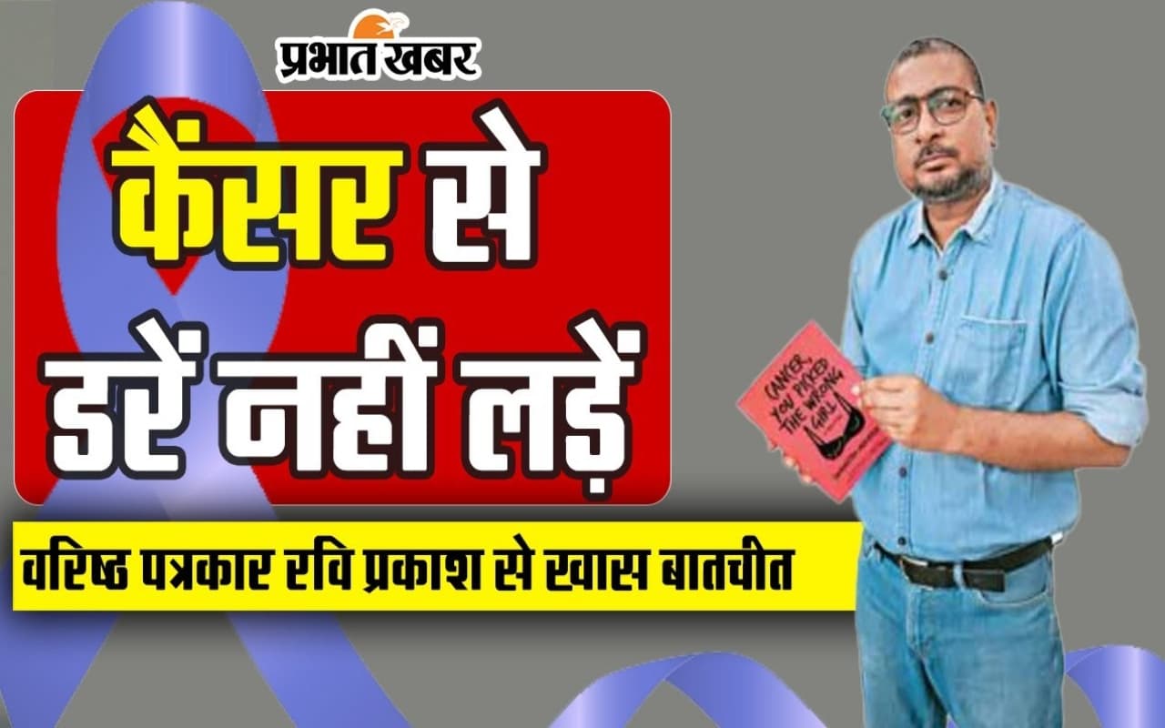 National Cancer Awareness Day: कैंसर से जंग लड़ रहे रवि प्रकाश ने क्या कहा, देखें VIDEO