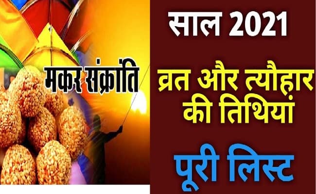 New Year Calendar 2021 नए वर्ष में कब है कौन-सा त्योहार और तिथि, यहां जानिए वार्षिक कैलेंडर 2021…