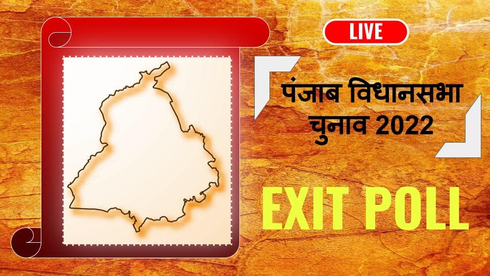 Exit Poll Updates: पंजाब में आम आदमी पार्टी को बहुमत, सुनील जाखड़ ने कहा-10 मार्च का इंतजार करें
