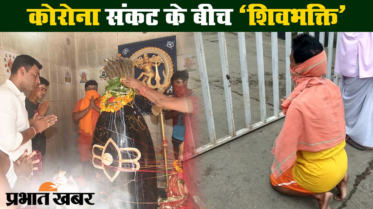 कोरोना संकट के बीच शिवभक्ति, महादेव की भक्ति का महीना सावन शुरू