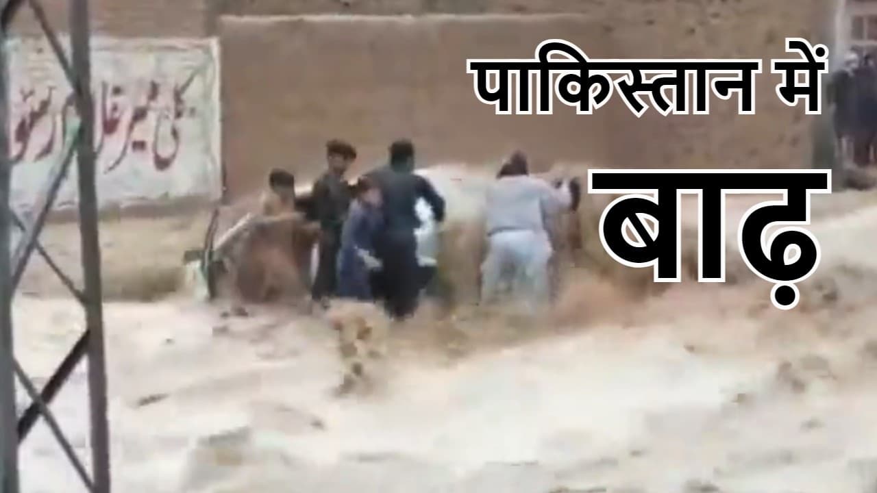 Pakistan Flood: पाकिस्तान के बलूचिस्तान प्रांत में मूसलाधार बारिश से बाढ़, 25 लोगों की मौत