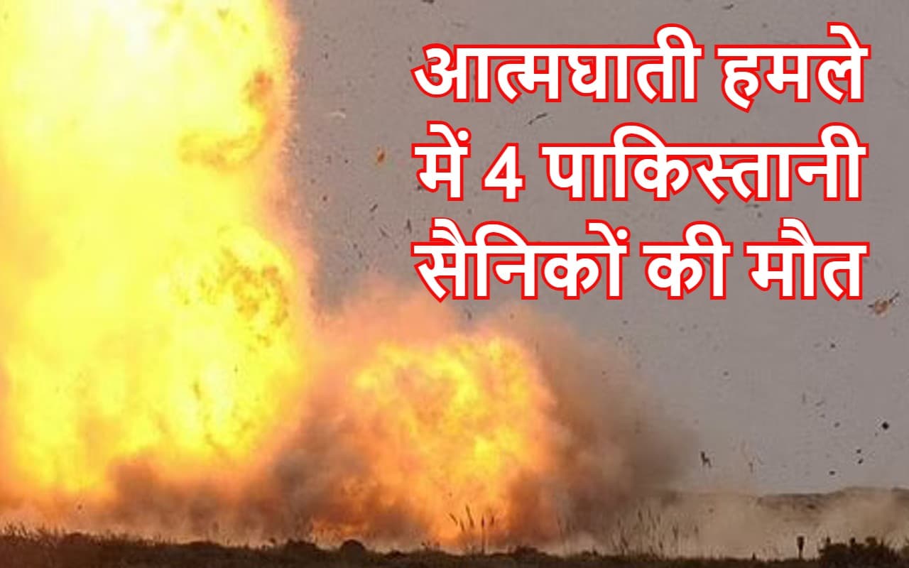 Suicide Bomb Attack: पाकिस्तान के उत्तरी वजीरिस्तान में आत्मघाती हमले में चार सैनिकों की मौत