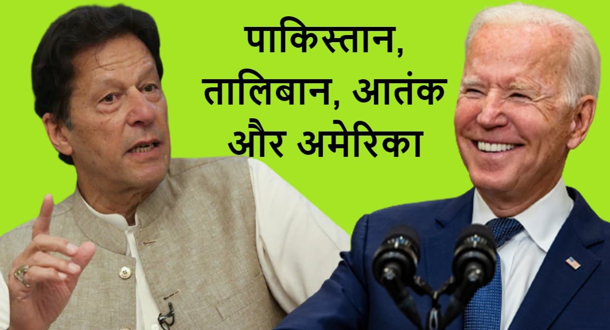 आतंक के खिलाफ जंग में अमेरिका की मदद करेगा तालिबान के लिए बैटिंग करने वाला पाकिस्तान!