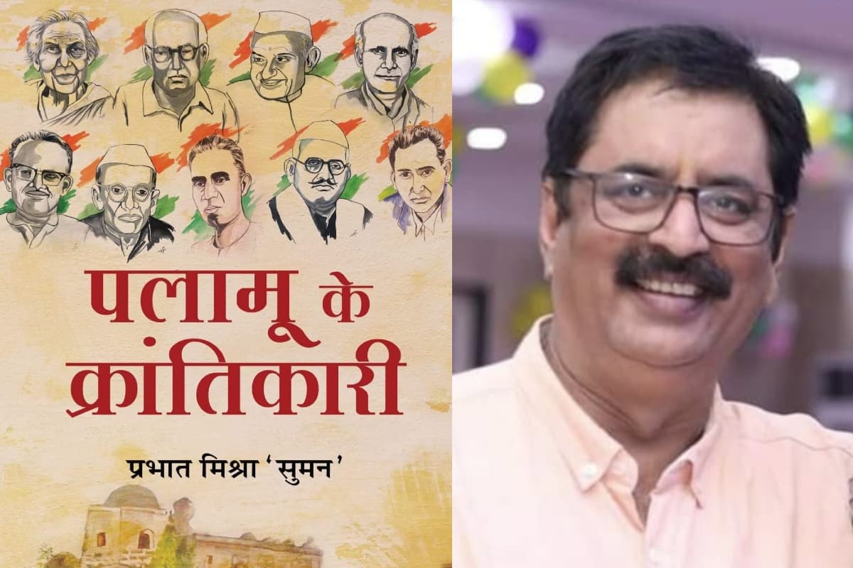 झारखंड: 'पलामू के क्रांतिकारी' में पढ़ सकेंगे 40 क्रांतिकारियों की रोचक कहानियां, ‍अनछुए पहलुओं से होंगे वाकिफ