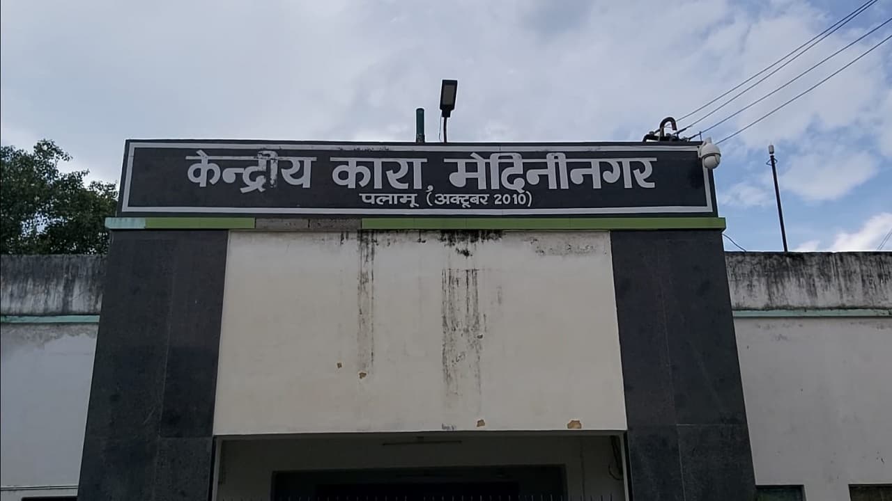 झारखंड पंचायत चुनाव :मेदिनीनगर सेंट्रल जेल में पुलिस की रेड, डॉन विकास तिवारी के सेल से कुछ भी बरामद नहीं
