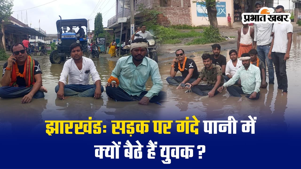 VIDEO: झारखंड में गंदे पानी में क्यों बैठे हैं युवक?