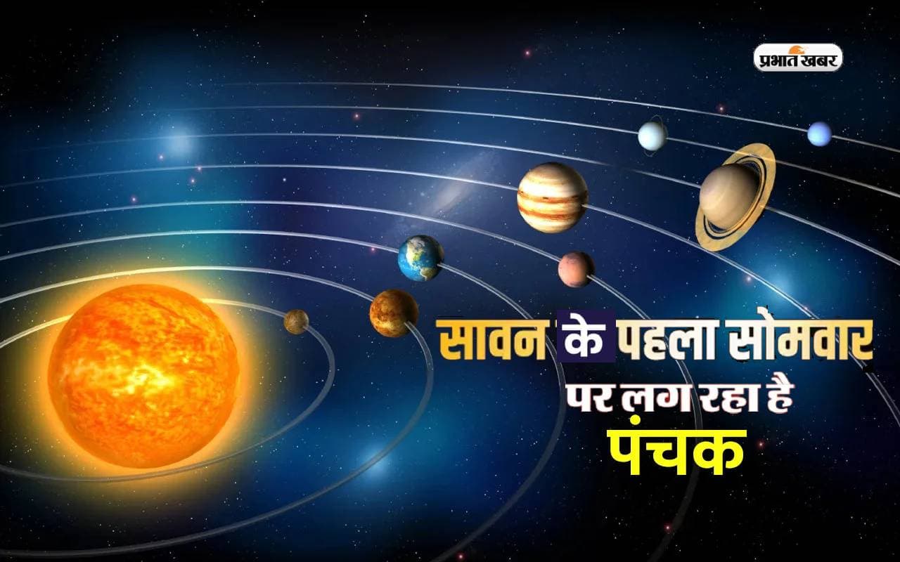 Pehla Sawan Somwar 2023: पंचक में सावन का पहला सोमवार, जानिए तिथि और नियम