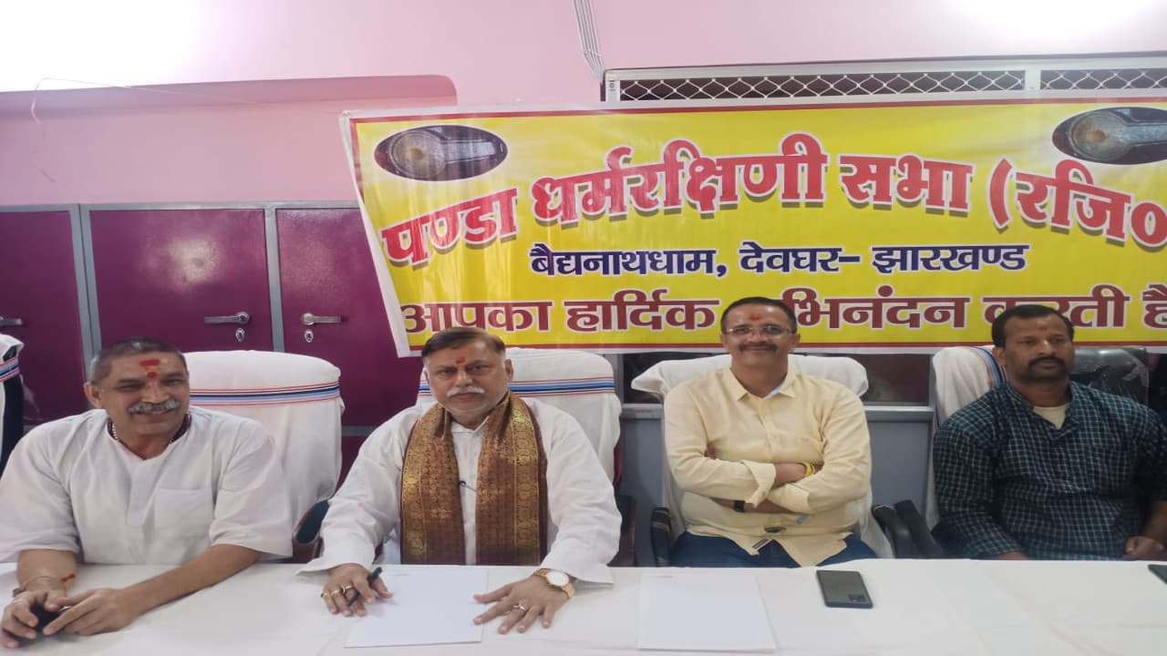 पंडा धर्मरक्षिणी सभा ने देवघर बाबा मंदिर प्रबंधक को हटाने और श्राइन बोर्ड की बैठक जल्द बुलाने की मांग की