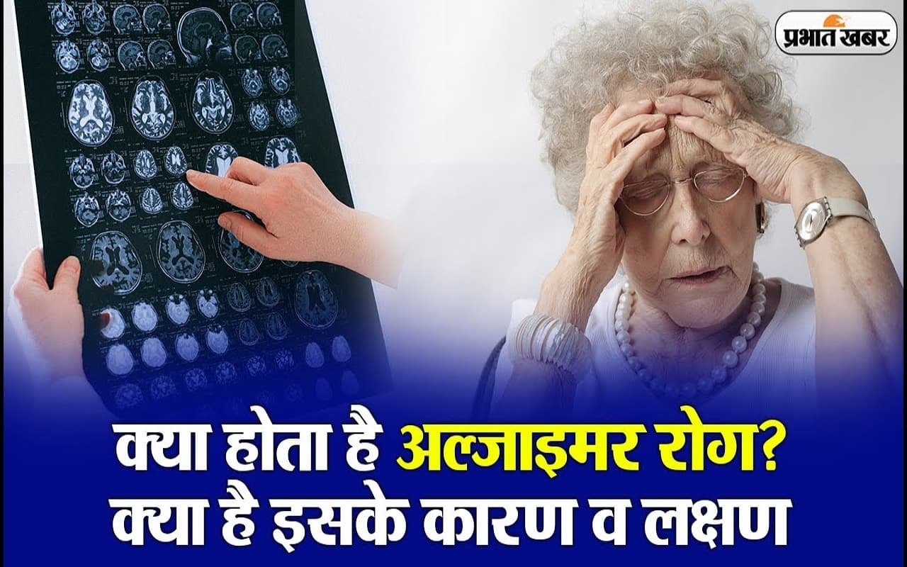 VIDEO World Alzheimer's Day 2023 : क्या है अल्जाइमर रोग ? जानें क्या है कारण और लक्षण