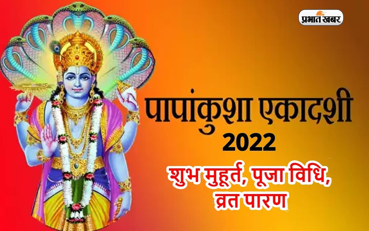 Papankusha Ekadashi 2022: आज है पापकुंशा एकादशी, व्रत करने से मिलेगी भगवान विष्णु की कृपा