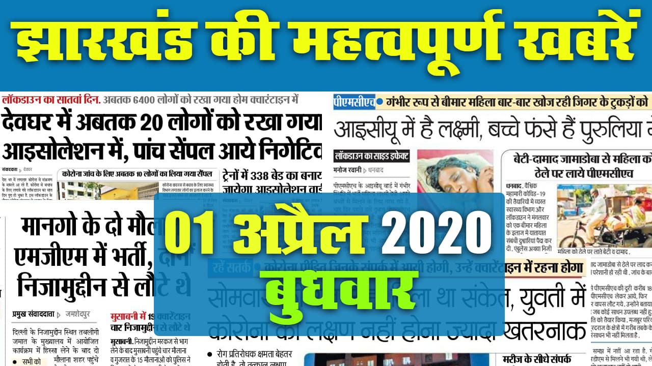 01 अप्रैल 2020,  बुधवार : Jharkhand में Lockdown देखें अखबार की महत्वपूर्ण खबरें