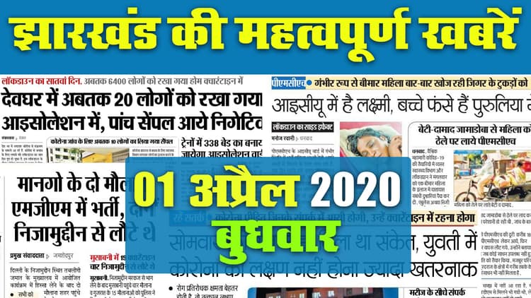 01 अप्रैल 2020, बुधवार : Jharkhand में Lockdown देखें अखबार की महत्वपूर्ण खबरें
