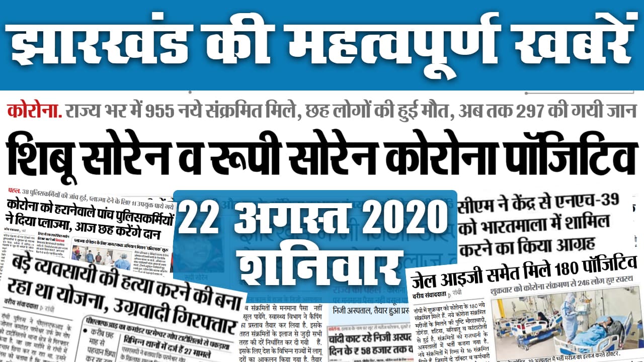 Jharkhand News, 22 August : शिबू सोरेन व उनकी पत्नी कोरोना पॉजिटिव, देखें राज्य में और कौन सी खबरें बनीं अखबार की सुर्खियां