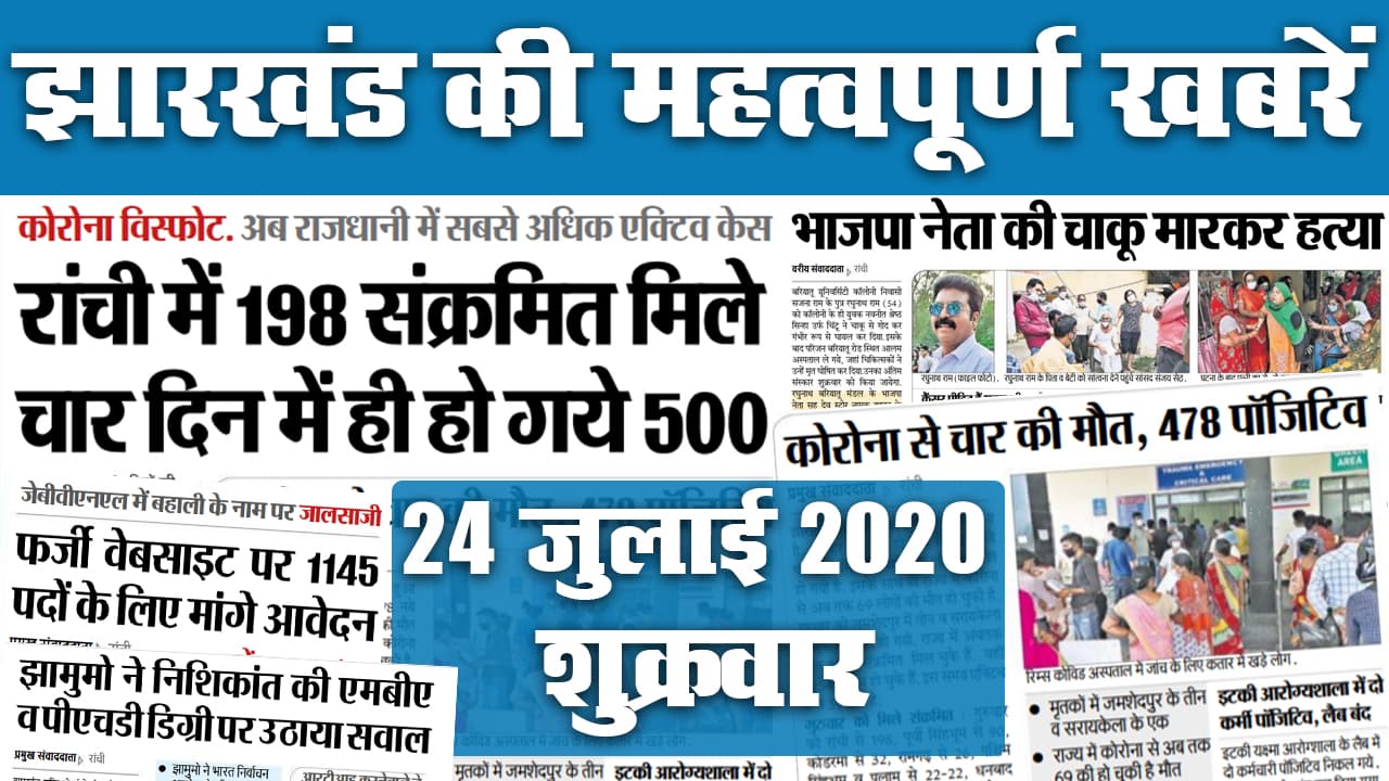 Jharkhand News, 27 August : 100 यूनिट तक फ्री बिजली और सब्सिडी मिलती रहेगी, राज्य में Jee Main and Neet के 5 परीक्षा सेंटर, कैसे पहुंचेंगे और कहां रूकेंगे हजारों छात्र
