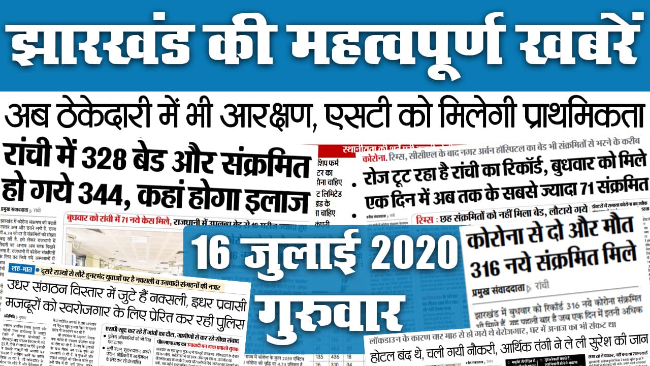 Jharkhand News, 26 August : अब कोरोना के नाम पर ज्यादा नहीं वसूल पायेंगे निजी अस्पताल, टोला-मोहल्ला जाकर पढ़ायेंगे शिक्षक, शिबू गुरुग्राम मेदांता शिफ्ट