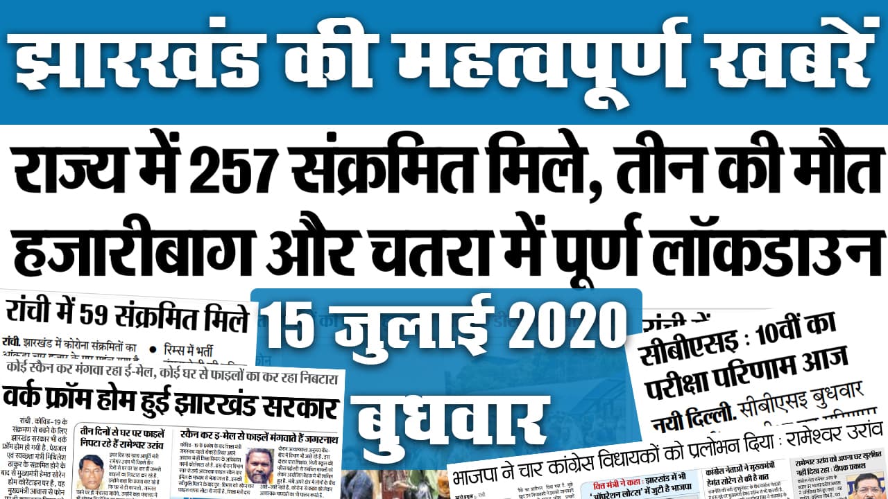 Jharkhand News, 15 July : बिहार के बाद झारखंड के दो जिलों में पूर्ण लॉकडाउन, लगातार बढ़ रहे मामलों के बीच Work From Home हुई राज्य सरकार